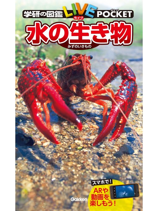 水の生き物 - Sanjo City Library - OverDrive